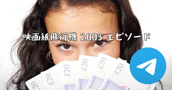 映画紙飛行機 2003 エピソード