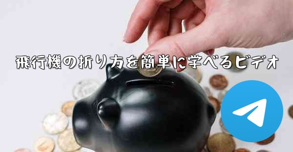 飛行機の折り方を簡単に学べるビデオ