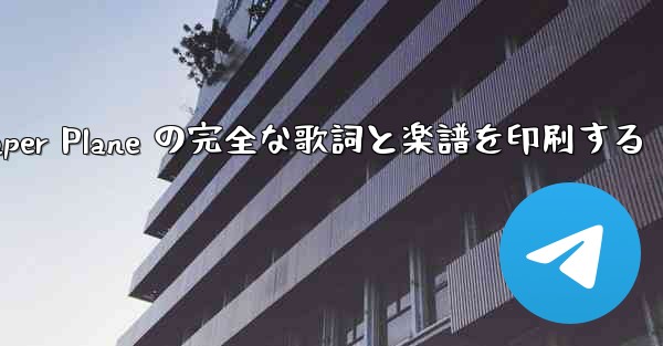 My Paper Plane の完全な歌詞と楽譜を印刷する