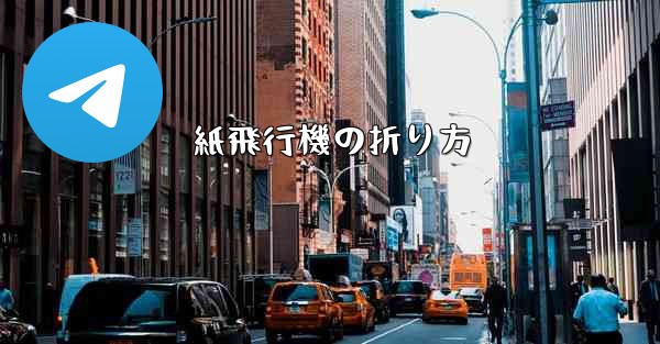 紙飛行機の折り方