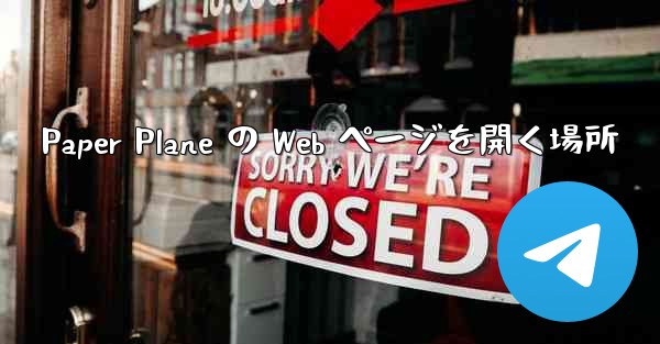 Paper Plane の Web ページを開く場所