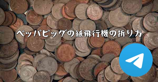 ペッパピッグの紙飛行機の折り方