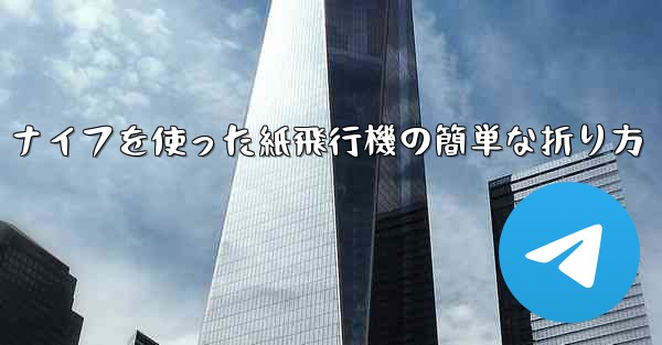 ナイフを使った紙飛行機の簡単な折り方