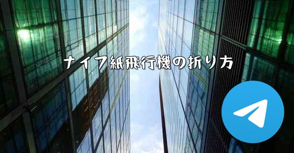 ナイフ紙飛行機の折り方