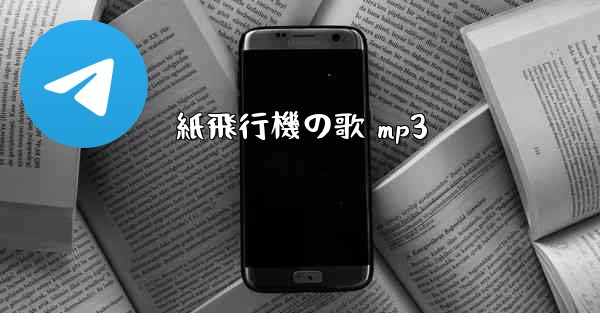 紙飛行機の歌 mp3