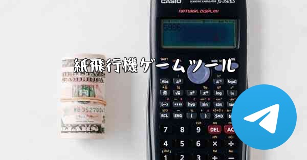紙飛行機ゲームツール