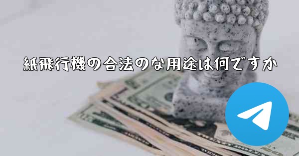 紙飛行機の合法のな用途は何ですか