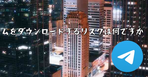 <b>航空機プラットフォームをダウンロードするリスクは何ですか</b>