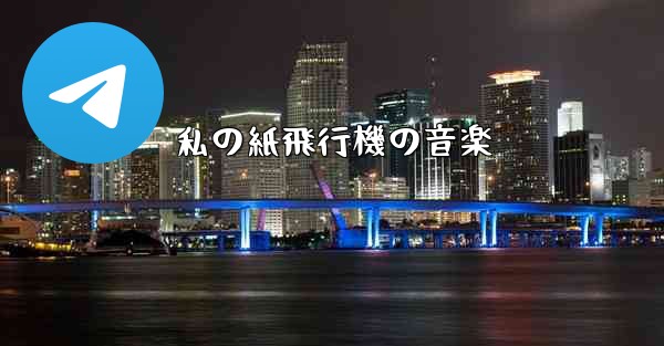 私の紙飛行機の音楽