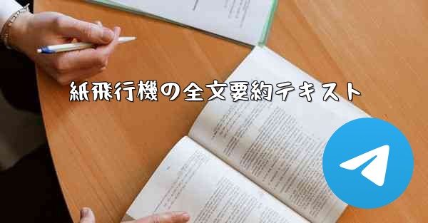 紙飛行機の全文要約テキスト