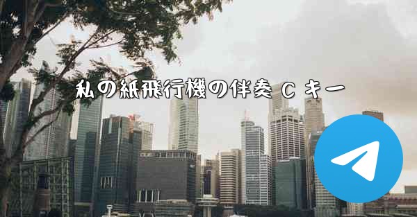 <b>私の紙飛行機の伴奏 C キー</b>