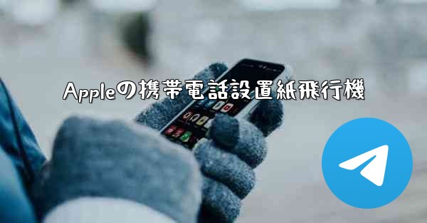 Appleの携帯電話設置紙飛行機