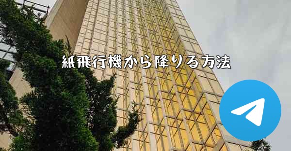 紙飛行機から降りる方法