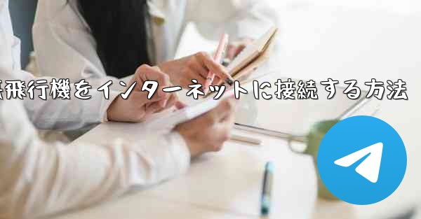 iPhoneの紙飛行機をインターネットに接続する方法