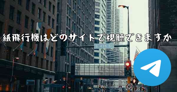 <b>紙飛行機はどのサイトで視聴できますか</b>