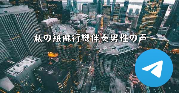 私の紙飛行機伴奏男性の声