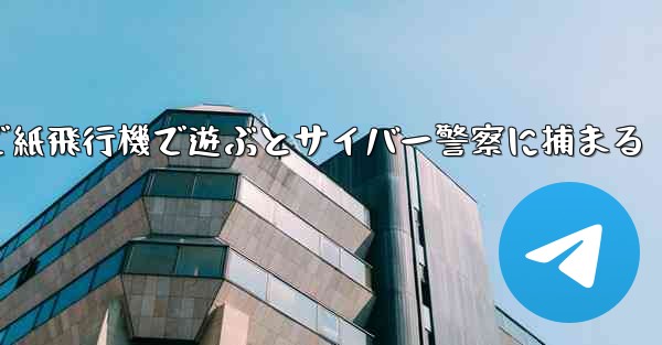 中国で紙飛行機で遊ぶとサイバー警察に捕まる