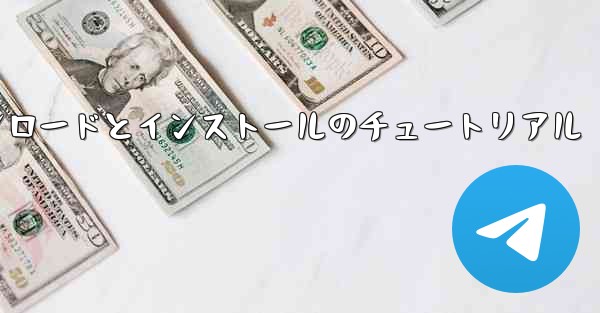 iPhone 用 Airplane の Android バージョンのダウンロードとインストールのチュートリアル