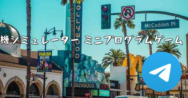 紙飛行機シミュレーター ミニプログラムゲーム