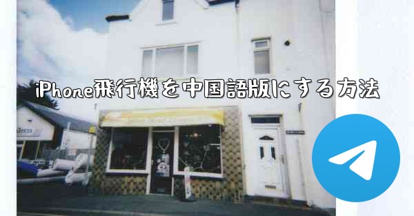 <b>iPhone飛行機を中国語版にする方法</b>