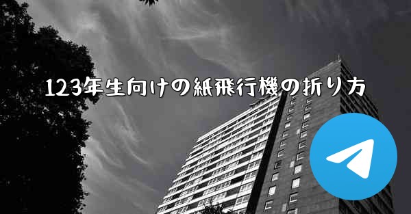 123年生向けの紙飛行機の折り方