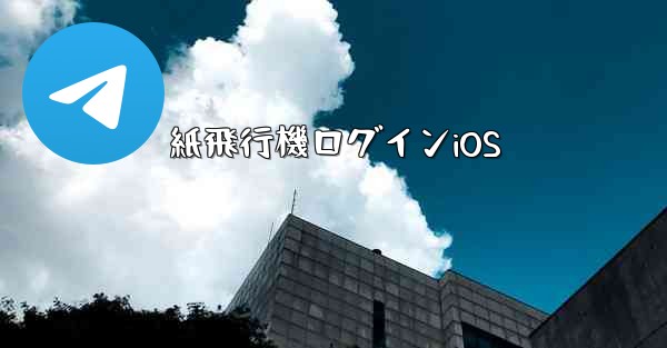 紙飛行機ログインiOS