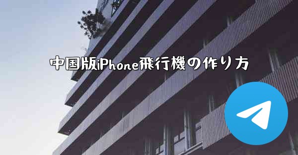 中国版iPhone飛行機の作り方