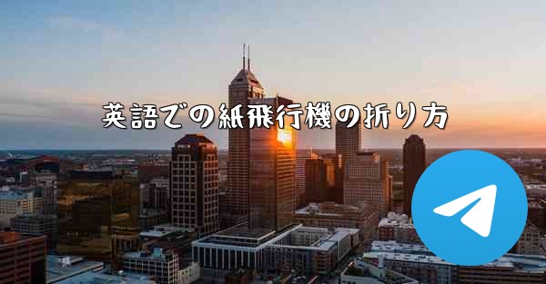 英語での紙飛行機の折り方