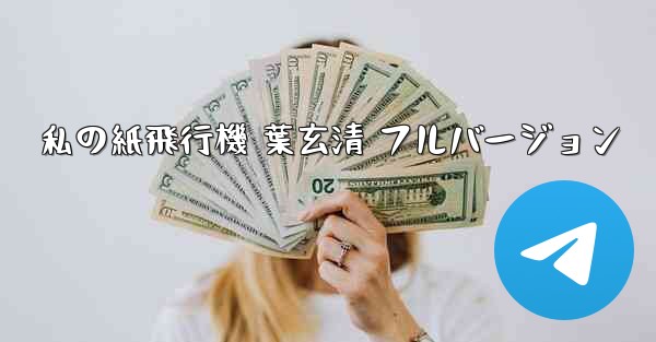 私の紙飛行機 葉玄清 フルバージョン