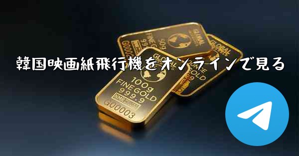 韓国映画紙飛行機をオンラインで見る