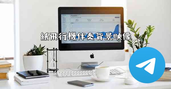 紙飛行機伴奏背景映像