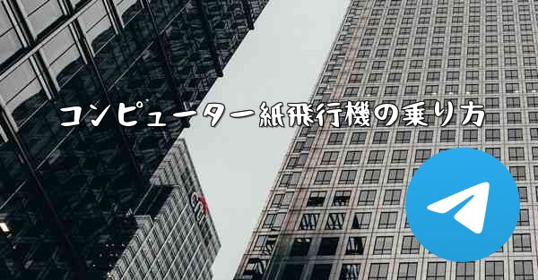 コンピューター紙飛行機の乗り方