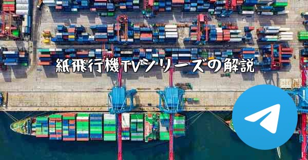 <b>紙飛行機TVシリーズの解説</b>