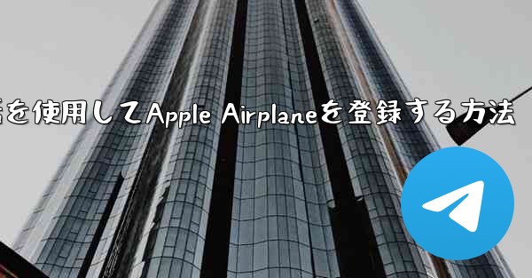 国内携帯電話を使用してApple Airplaneを登録する方法