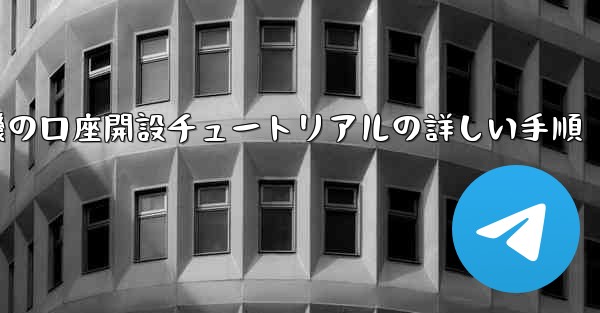 紙飛行機の口座開設チュートリアルの詳しい手順