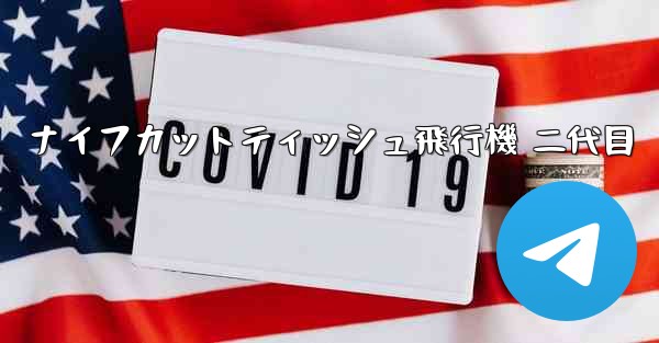 ナイフカットティッシュ飛行機 二代目