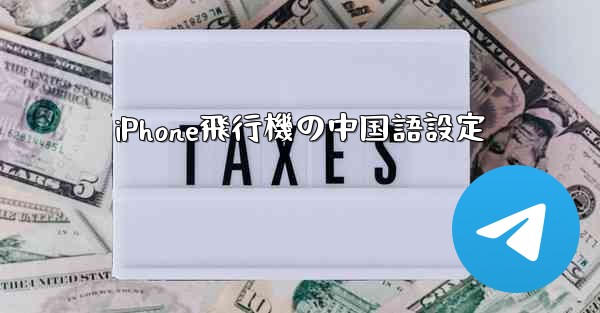 iPhone飛行機の中国語設定