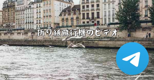 折り紙飛行機のビデオ