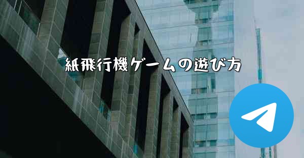 紙飛行機ゲームの遊び方