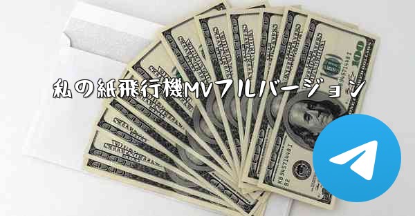 私の紙飛行機MVフルバージョン