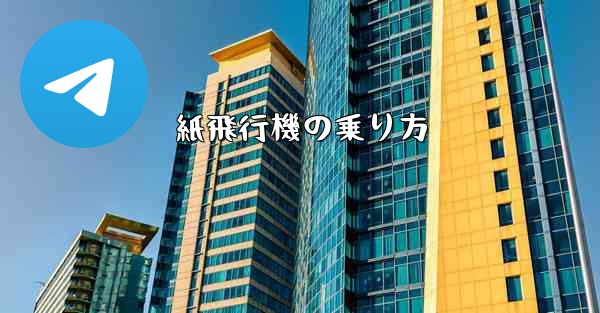 紙飛行機の乗り方