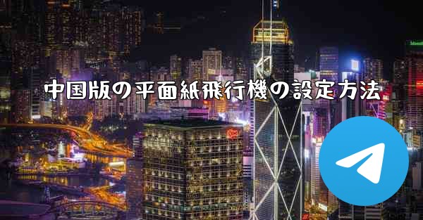 中国版の平面紙飛行機の設定方法