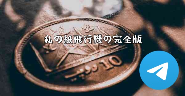 私の紙飛行機の完全版