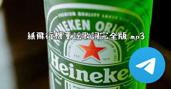 紙飛行機童謡歌詞完全版 mp3