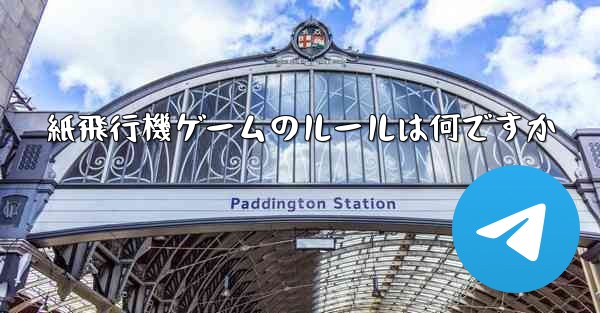 紙飛行機ゲームのルールは何ですか