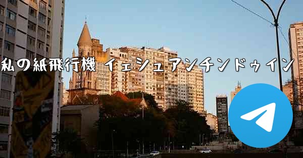 私の紙飛行機 イェシュアンチンドゥイン