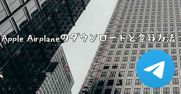 Apple Airplaneのダウンロードと登録方法