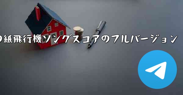 <b>私の紙飛行機ソングスコアのフルバージョン</b>