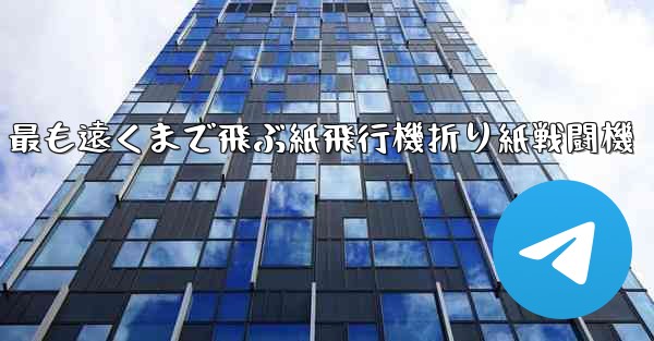<b>最も遠くまで飛ぶ紙飛行機折り紙戦闘機</b>