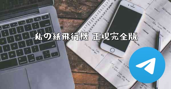 私の紙飛行機 正規完全版